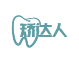 矫达人 第3类化妆品商标图样