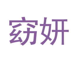 窈妍 第3类化妆品商标图样