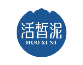 活皙泥 第3类化妆品商标图样