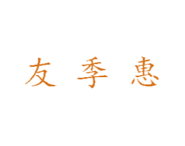 友季惠 第3类化妆品商标图样