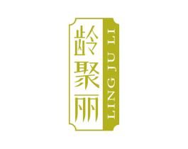 龄聚丽 第3类化妆品商标图样