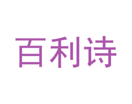 百利诗 第30类小食配料商标图样