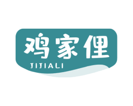 鸡家俚 第35类广告贸易商标图样