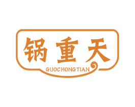 锅重天 第35类广告贸易商标图样