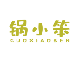 锅小笨 第35类广告贸易商标图样