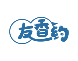 友香约 第43类餐饮酒店商标图样