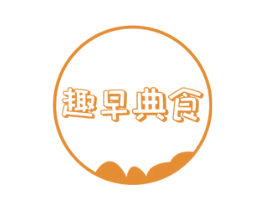 趣早典食 第43类餐饮酒店商标图样