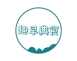 趣早典食 第35类广告贸易商标图样