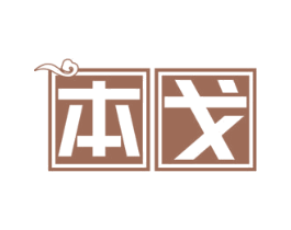 本戈 第33类酒商标图样