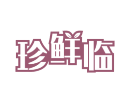 珍鲜临 第30类小食配料商标图样