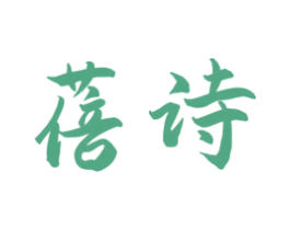 蓓诗 第30类小食配料商标图样