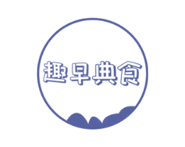 趣早典食 第29类食品商标图样