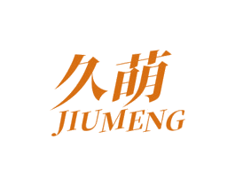 久萌 第28类体育玩具商标图样