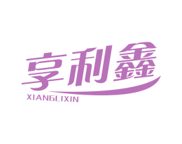 享利鑫 第20类家具商标图样