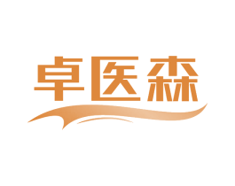 卓医森 第3类化妆品商标图样