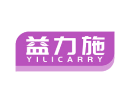 益力施 YILICARRY 第5类医药商标图样