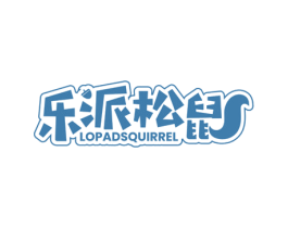 乐派松鼠 LOPADSQUIRREL 第30类小食配料商标图样