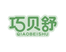 巧贝舒 第24类布料床单商标图样