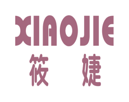 筱婕 第3类化妆品商标图样