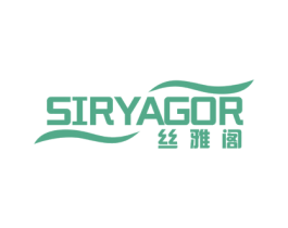 丝雅阁 SIRYAGOR 第20类家具商标图样