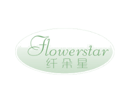 纤朵星 FLOWERSTAR 第3类化妆品商标图样