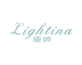 耀娜  LIGHTINA 第3类化妆品商标图样