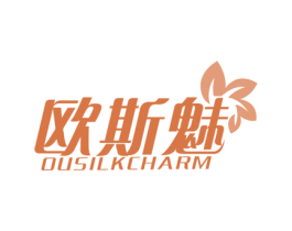 欧斯魅 OUSILKCHARM 第3类化妆品商标图样