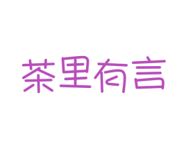 茶里有言 第43类餐饮酒店商标图样