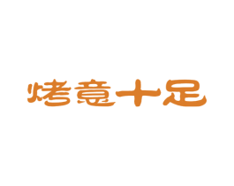 烤意十足 第43类餐饮酒店商标图样