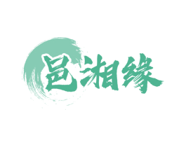 邑湘缘 第43类餐饮酒店商标图样