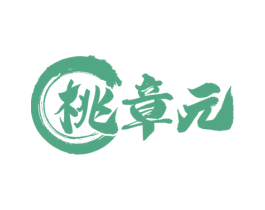 桃章元 第43类餐饮酒店商标图样