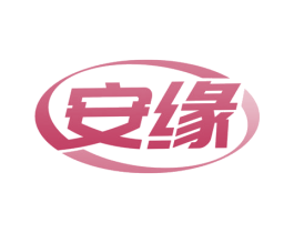 安缘 第42类技术服务商标图样