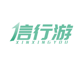 信行游 第42类技术服务商标图样
