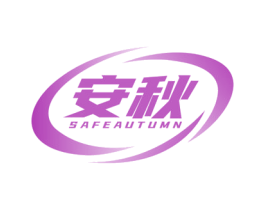 安秋 SAFEAUTUMN 第42类技术服务商标图样