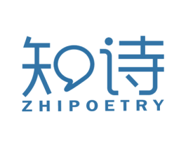 知诗 ZHIPOETRY 第41类教育娱乐商标图样
