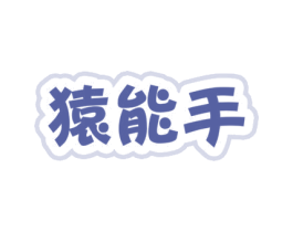 猿能手 第37类建筑修理商标图样