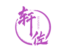 轩佐 第33类酒商标图样
