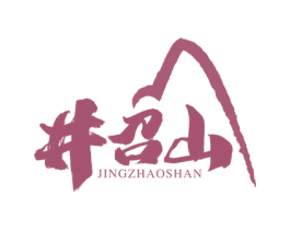 井召山 第30类小食配料商标图样