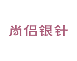 尚侣银针 第30类小食配料商标图样
