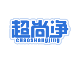 超尚净 第21类厨房洁具商标图样