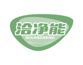 洽净能 第21类厨房洁具商标图样