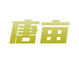 唐亩 第20类家具商标图样