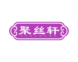 聚丝轩 第20类家具商标图样