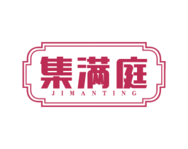 集满庭 第20类家具商标图样