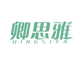卿思雅 第20类家具商标图样