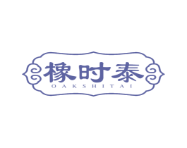 橡时泰 OAKSHITAI 第20类家具商标图样