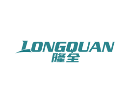 隆全 第17类橡胶制品商标图样