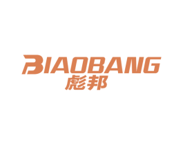 彪邦 第17类橡胶制品商标图样