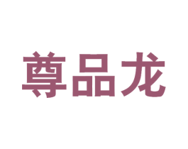尊品龙 第35类广告贸易商标图样