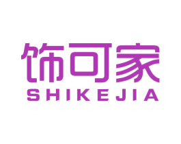 饰可家 第20类家具商标图样